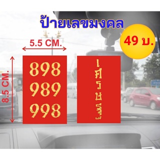 ป้ายเลขมงคล  ป้ายเลขทรัพย์ 898, 415, 151, 636, 324, 262  งาน " พิมพ์ทอง " เคลือบกันน้ำอย่างดี  !!!! สินค้าพร้อมส่ง !!!!