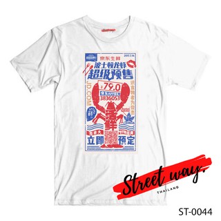 Street way ® เสื้อยืดลาย แนวสตรีท รุ่น Lobster [ST-0044]