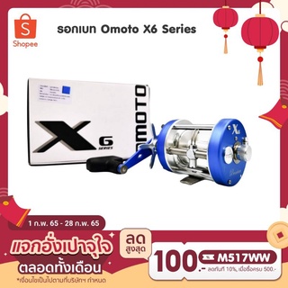 รอกเบท Omoto X6​ รุ่นใหม่ล่าสุด