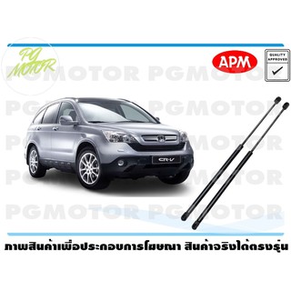 โช๊คค้ำฝากระโปรงท้าย HONDA CRV 2007 1คู่ / APM แท้ รับประกัน 3 เดือน