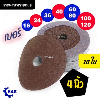 SAE 10 ใบ กระดาษทรายกลม 4 นิ้ว เบอร์ 16 24 36 40 60 80 100 120 ขัด หยาบ ละเอียด