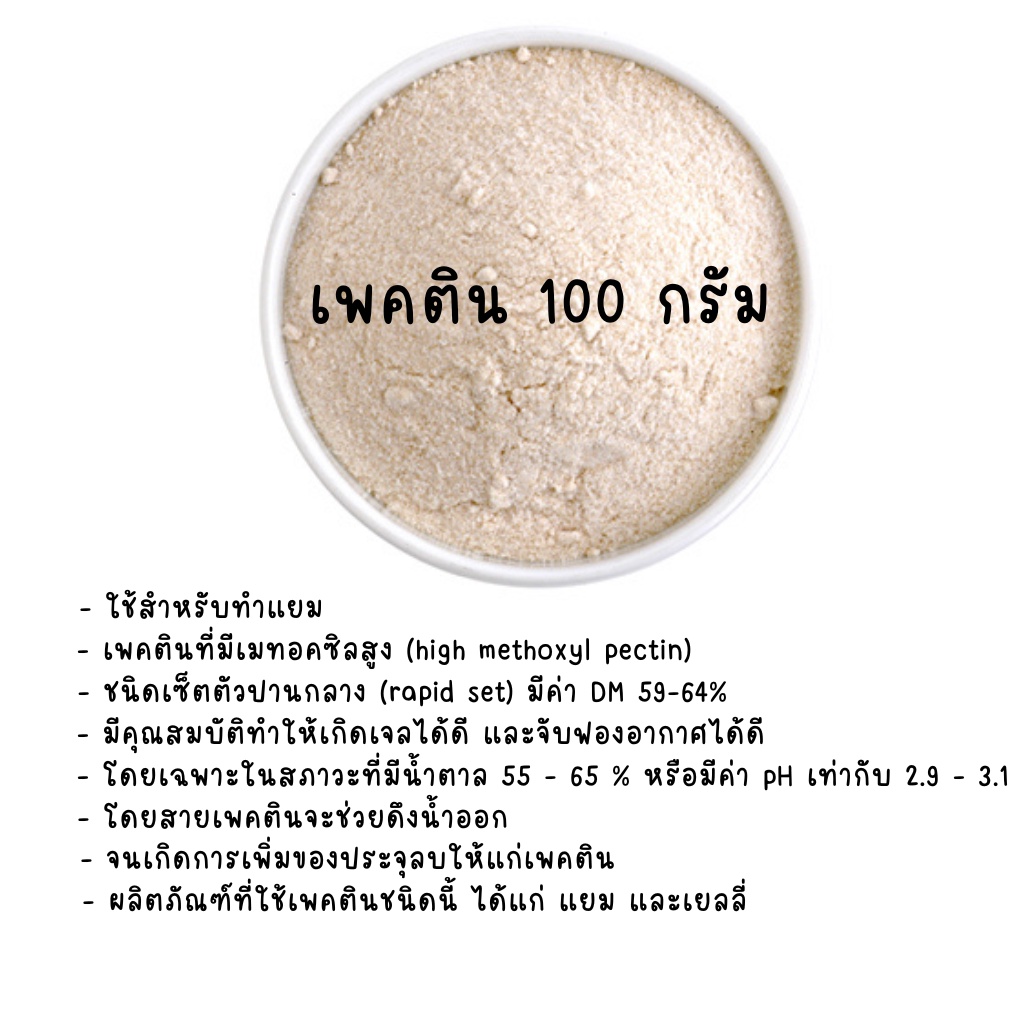 เพกติน อิมพีเรียล แบ่งรรจุขาย 100 กรัม  (Pectin (Food Additive) Imperial)