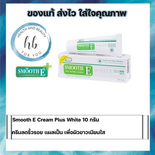 Smooth E Cream Plus White 10 กรัม ครีมลดริ้วรอย แผลเป็น เพื่อผิวขาวเนียนใส