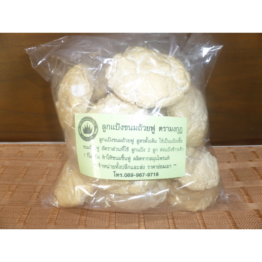 ลูกแป้งขนมถ้วยฟู  ใช้สำหรับหมักแป้งทำขนมถ้วยฟู,ขนมตาล และขนมปำ ช่วยให้เนื้อขนมขึ้นฟู สินค้าการันตีคุณภาพ 100%