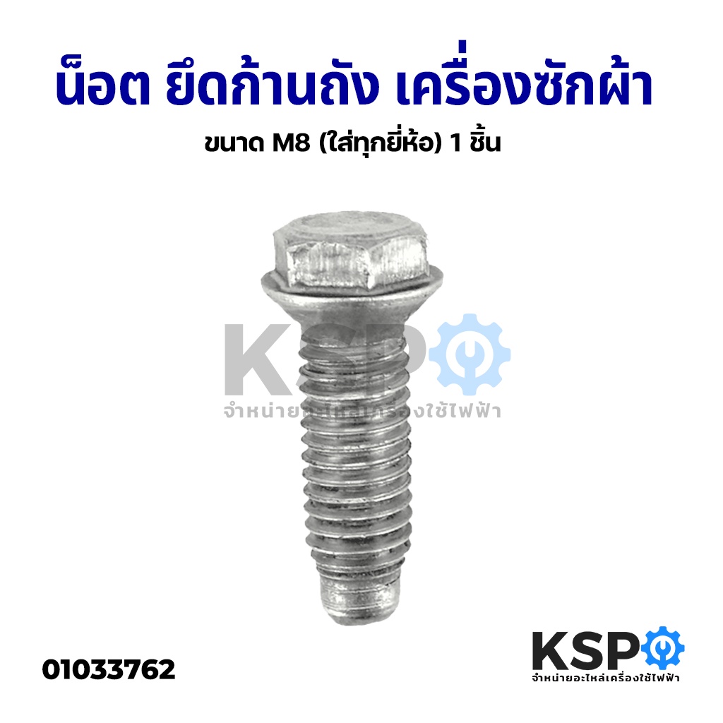 น็อต ยึดก้านถัง เครื่องซักผ้า ขนาด M8 (ใส่ทุกยี่ห้อ) 1 ชิ้น อะไหล่เครื่องซักผ้า