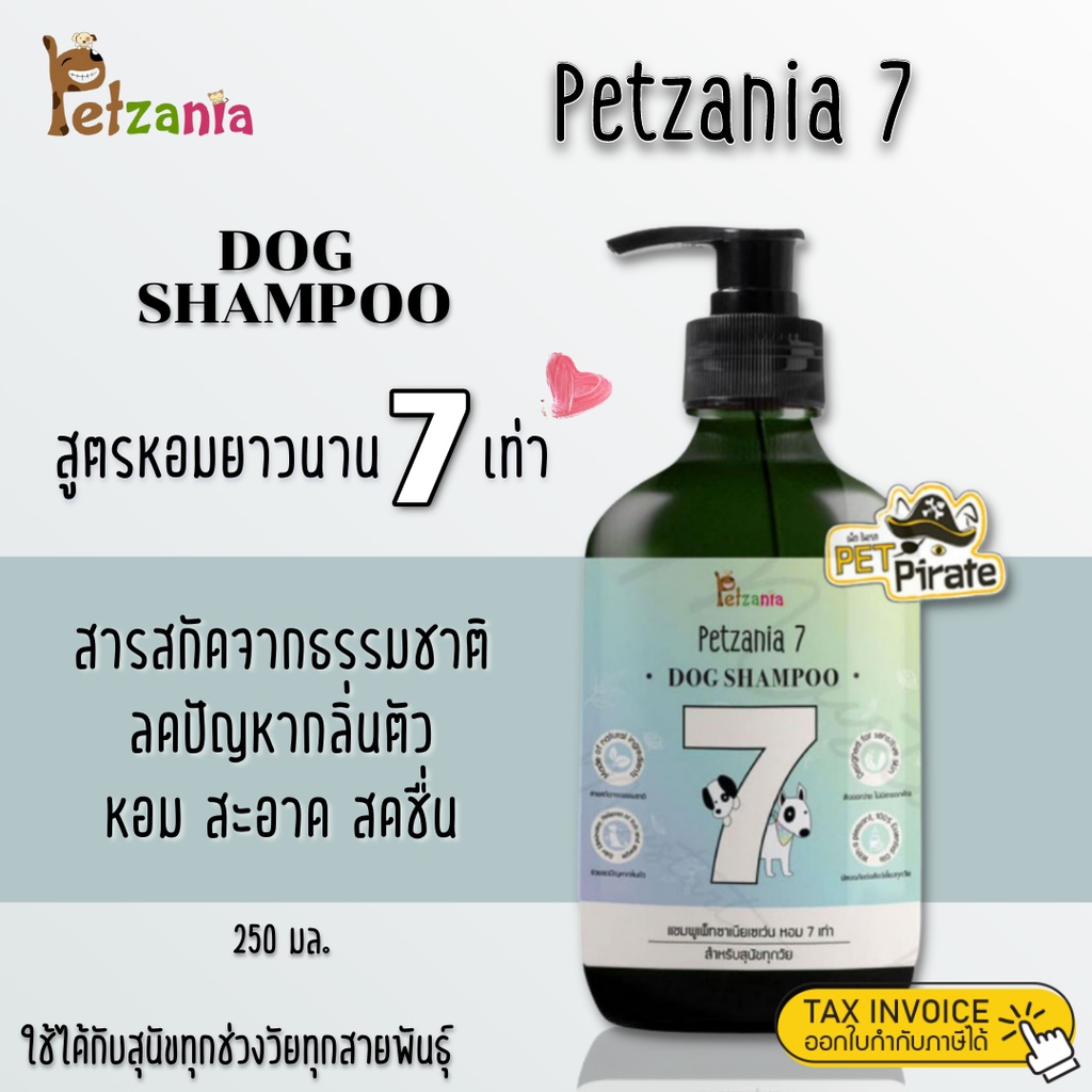 Petzania แชมพูสุนัข หอมขึ้น 7 เท่า สำหรับสุนัขทุกวัย แชมพูหมาหอมทน หอมนาน สะอาดสดชื่น ทุกครั้งที่ใช้ บำรุงขน 250 ml