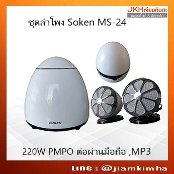 ลดราคา !!!Sokenชุดลำโพงกำลังขับ 220วัตต์ PMPO รุ่น MS-24 ต่อผ่านมือถือ , MP3 หรือเครื่องเล่นได้
