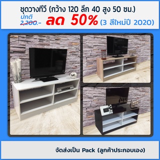 [ลดอีก15%โค้ดY58SZE] ชั้นวางทีวี ขนาด 120 ลึก40 สูง50cm. วางTVได้ถึง 55 นิ้ว (จัดส่งเป็นPACK)