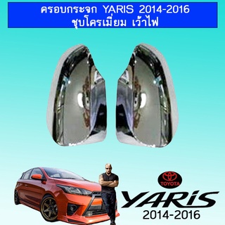 ครอบกระจก Yaris 2014-2016 ชุบโครเมี่ยม เว้าไฟ