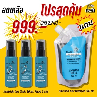 Hairtricin hair Tonic 3 ขวด ฟรี แชมพูรีฟิล