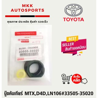 บู๊ชคันเกียร์ MTX,D4D,LN106#33505-35020 (โปรโมชั่นพิเศษ สั่ง 5 ชุดแถม 1 ชุด)