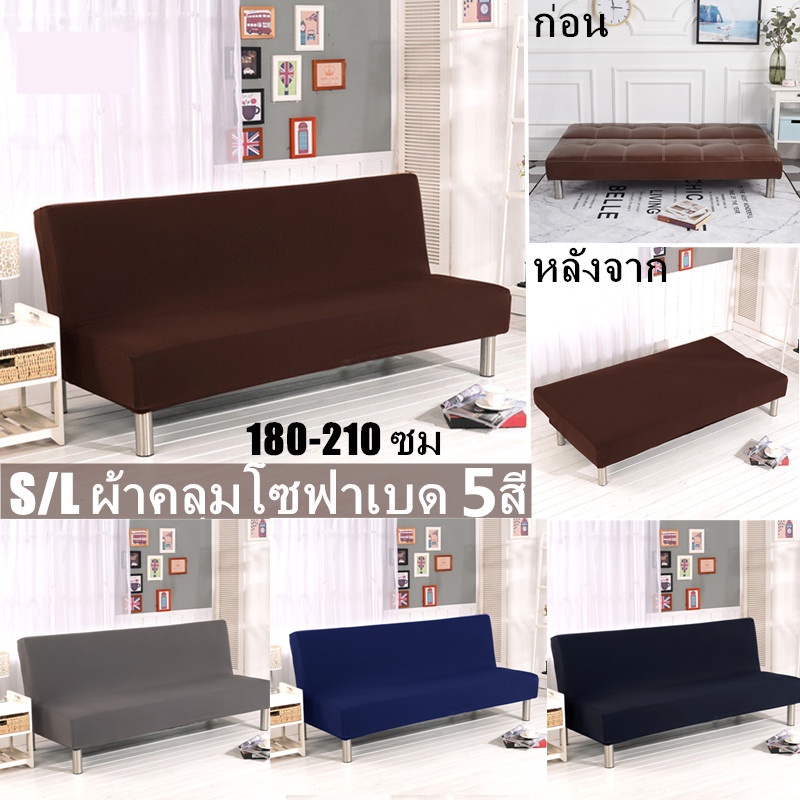 ผ้าคลุมโซฟา แบบพับได้ S/L 180-210 ซม