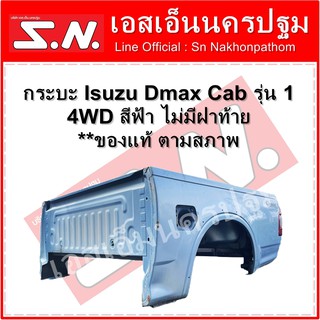 กระบะ ลูกกระบะ Isuzu Dmax  Cab รุ่น 1 ปี 2002-2005 4WD สีฟ้า ไม่มีฝาท้าย **ของแท้ ตามสภาพ