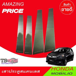 🔥ใช้TSAU384 ลดสูงสุด80บาท🔥เสาประตู สแตนเลส 4ชิ้น ฮอนด้า โมบิลโอ HONDA MOBILIO