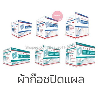 Longmed Klean Gauze / Net Gauze ( มี 3 ขนาด ) ผ้าก๊อซทำแผล ปิดแผล ใยสังเคราะห์ ใยผ้าฝ้าย