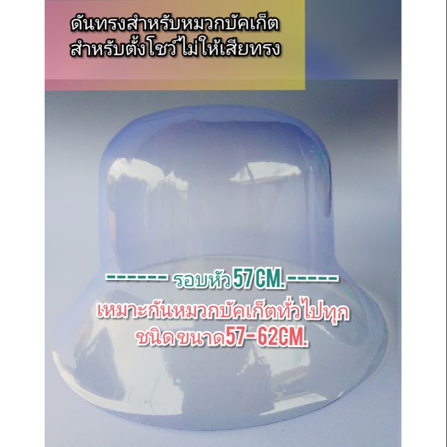 2ชิ้น90 10ชิ้น*เเถม1 พลาสติกดันทรงสำหรับหมวกบัคเก็ต/ปานามา​/คาบอย