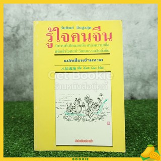 รู้ใจคนจีน - วันทิพย์ สินสูงสุด