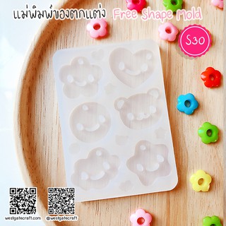 แม่พิมพ์เรซิ่น S30 Free Shape Mold