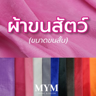 ผ้าขน ผ้าขนสัตว์ สีพื้น (ขนาดขนสั้น) หน้ากว้าง 60นิ้ว