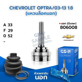 GSP หัวเพลาขับนอก CHEVROLET OPTRA/03-13 1.8 (แหวนล็อคนอก) (33-29-52) (806008)