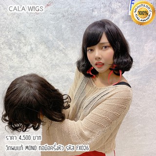 ฟ้าใสวิกผม CALAWIGS-2020 วิกผมแท้ ทอมือครึ่งหัว MONO รหัส FX026