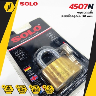 SOLO 4507 N กุญแจคอสั้น ระบบล็อคลูกปืน 50 mm. ระบบป้องกันกุญแจผี กุญแจ กุญแจล็อคบ้าน แม่กุญแจ กุญแจบ้าน กุญแจโซโล