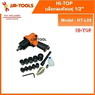 HI-TOP รุ่น HT-L05 บล็อคลม ระบบค้อนคู่ 1/2"( 4 หุน)