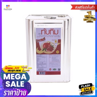 ทับทิมน้ำมันปาล์ม 13.75 ลิตรTUBTIM PALM OIL 13.75 LT.