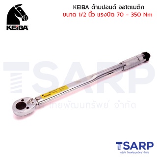 KEIBA ด้ามปอนด์ ออโตเมติก ขนาด 1/2 นิ้ว แรงบิด 70 - 350 Nm