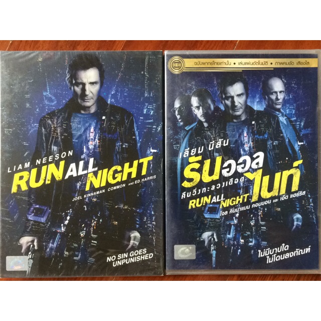 Run All Night (DVD)/คืนวิ่งทะลวงเดือด (ดีวีดี แบบ 2 ภาษา หรือ แบบพากย์ไทยเท่านั้น)