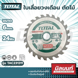 Total รุ่น TAC231311 ใบเลื่อยวงเดือนตัดไม้ ขนาด 6 นิ้ว x 24 ฟัน