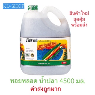 หอยหลอด (ค่าส่งถูกมาก) น้ำปลา Fish Sauce ขนาด 4500 มล. สินค้าใหม่ สุดคุ้ม พร้อมส่ง