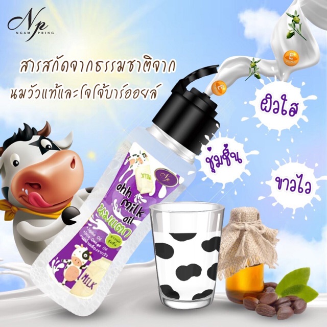 Ohh milk oil นมแตก (งามพริ้ง)