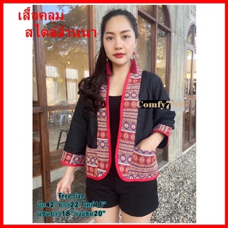 Cotton Robes Native Shirt เสื้อคลุมผ้าฝ้ายสีพื้นแต่งผ้าทอโซฟา เสื้อคลุมผ้าชินมัย เสื้อคลุม สไตล์ล้านนา เสื้อพื้นเมือง