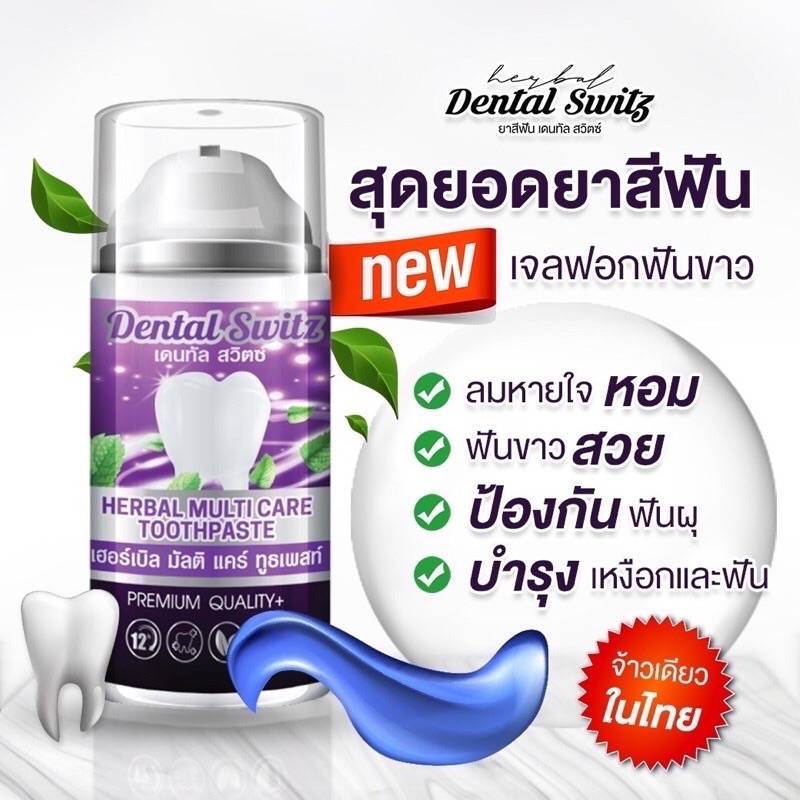 ยาสีฟัน DENTAL SWITZ