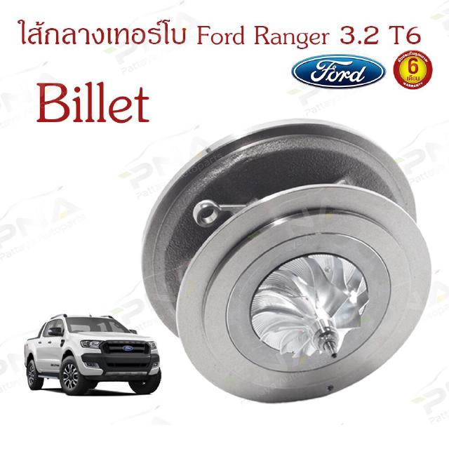 ไส้กลางเทอร์โบ Ford Ranger T6 3.2 ใบหน้าBillet