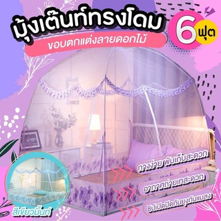 ZeedHome [รับประกันสินค้า]มุ้งเต๊นท์ทรงโดมแต่งขอบลายดอกไม้  แข็งแรงทนทาน มี 2 สีให้เลือกขนาด 6 ฟุต