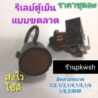 รีเลย์ตู้เย็นขดลวด Relay ตู้แช่ ขดลวด 1/2 1/3 1/4 1/5 1/6 1/8 3/8HP รีเลย์+โอเวอโหลด ขดลวดกลมขายเป็นคู่