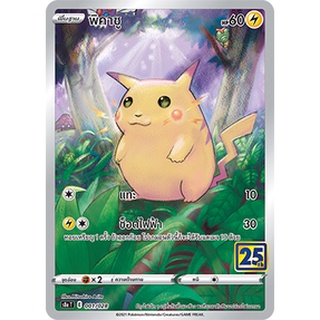 [ของแท้] พิคาชู (25 ปี) S8A T 001/028 การ์ดโปเกม่อน ภาษาไทย Pokemon Trading Card Game