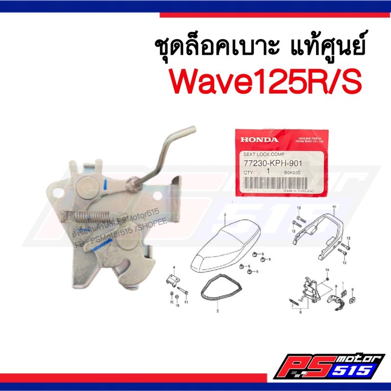 ตัวล็อคเบาะWave125R/S แท้ศูนย์ (77230-KPH-900)