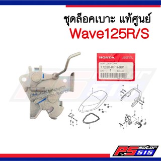 ตัวล็อคเบาะWave125R/S แท้ศูนย์ (77230-KPH-900)