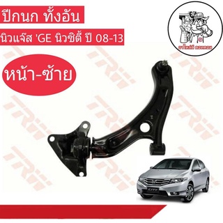 ปีกนก ทั้งอัน HONDA นิวแจ๊ส GE ,นิวซิตี้ ปี 08-13 (หน้า-ซ้าย) ยี่ห้อ TRW No.JTC7704 ผลิตตามมาตรฐานสูงสุดของชิ้นส่วนอะไหล