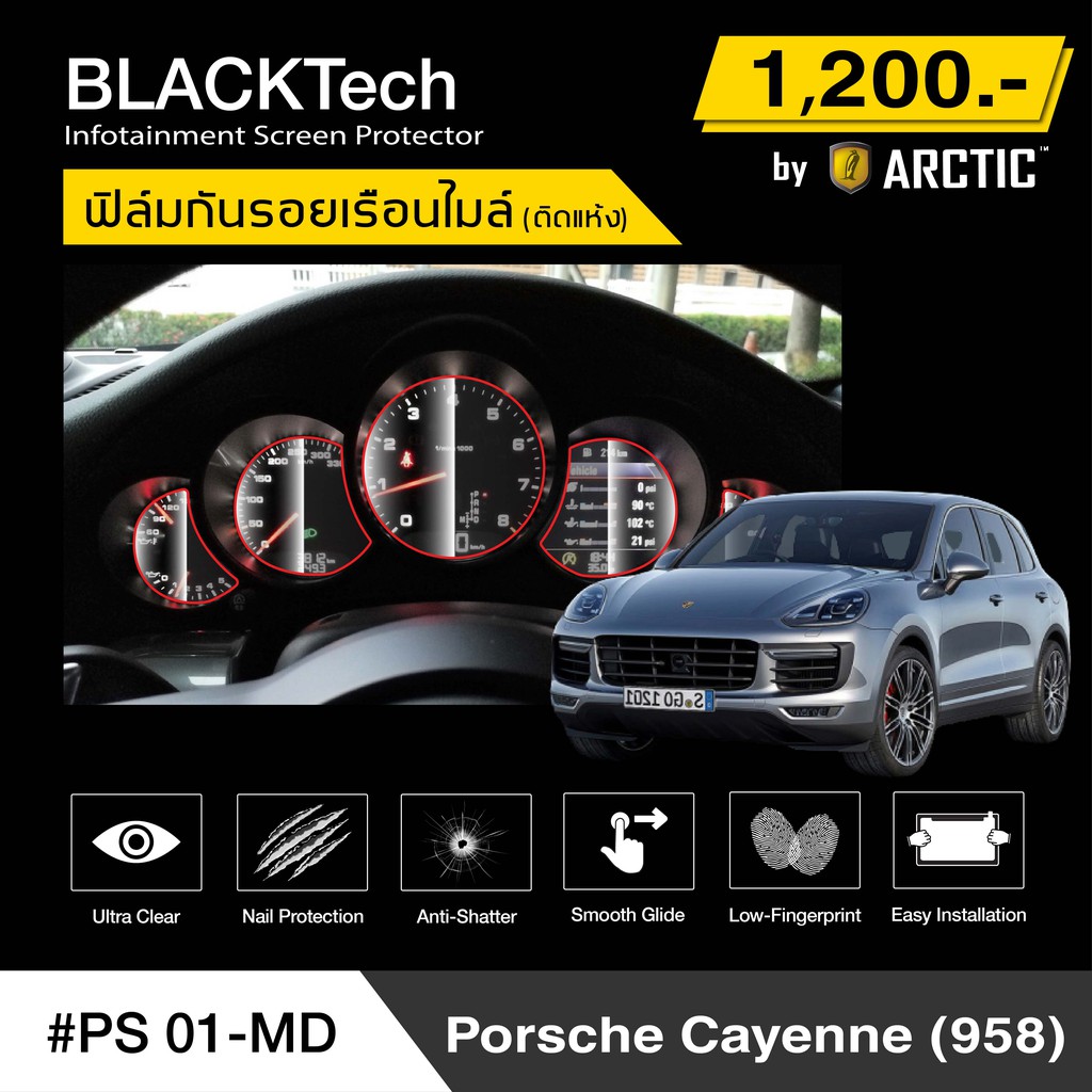 Porsche Cayenne(958) (PS01-MD) ฟิล์มกันรอยเรือนไมล์รถ - by ARCTIC (รุ่นติดแห้งไม่ใช้น้ำ)