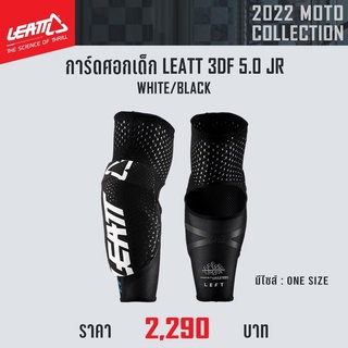 การ์ดศอก Elbow guard LEATT 3DF 5.0 JR