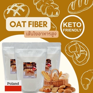 โอ๊ตไฟเบอร์ (Oat Fiber) keto นำเข้าจาก Poland