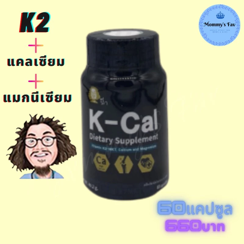 KCal vitamin K2-MK7, #เคแคล แคลเซียม แมกนีเซียม 60 แคปซูล สำหรับคนที่ไม่ทานเนื้อวัว