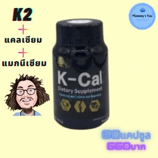 KCal vitamin K2-MK7, #เคแคล แคลเซียม แมกนีเซียม 60 แคปซูล สำหรับคนที่ไม่ทานเนื้อวัว