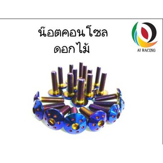 น๊อตคอนโซล ดอกไม้ เบอร์ 8 M5x10-M5x25