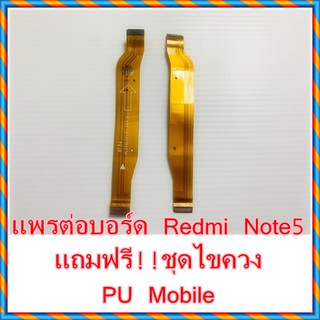 แพรต่อบอร์ด  Redmi Note 5  แถมฟรี ชุดไขควง อะไหล่คุณภาพดี PU Mobile