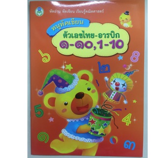 หนูหัดเขียน ตัวเลขไทย-อารบิก ๑-๑๐ ,1-10 อนุบาล1(โลกหนังสือ)